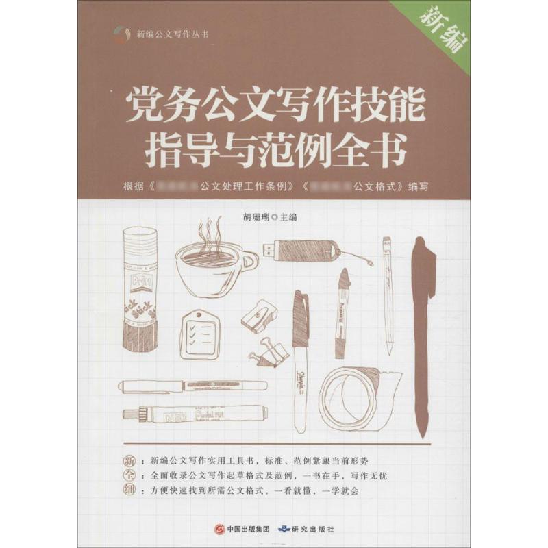 正版新书】新编党务公文写作技能指导与范例全书胡珊瑚9787801689