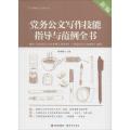 新编党务公文写作技能指导与范例全书