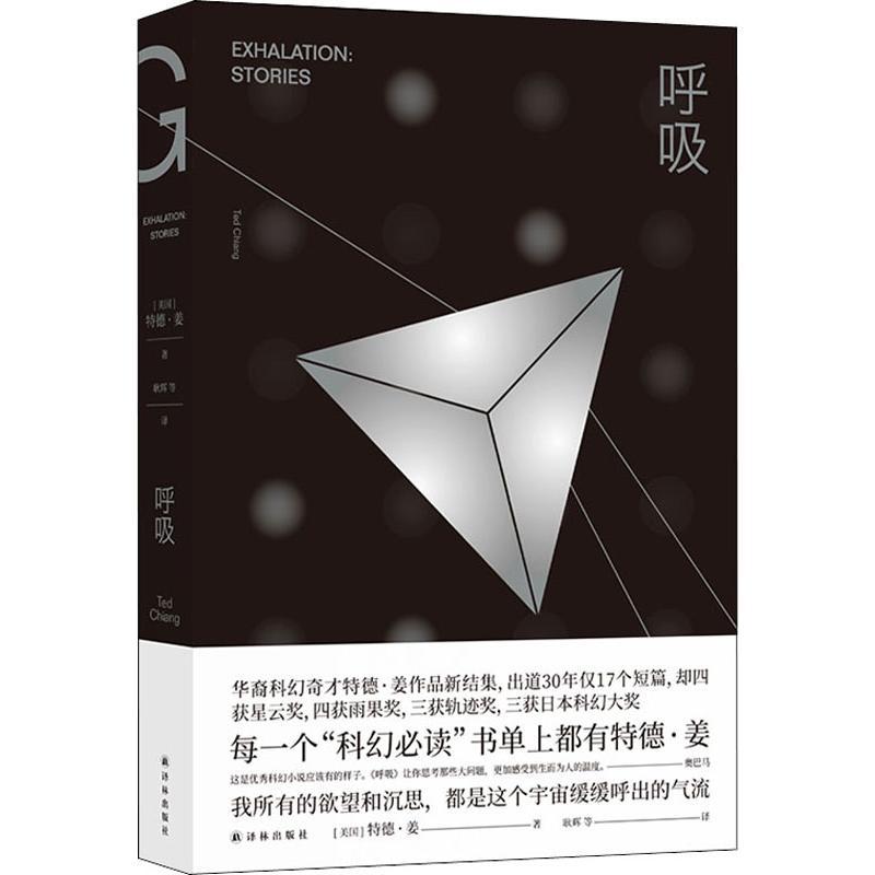 呼吸 (美)特德·姜(Ted Chiang) 著 耿辉 等 译 文学 文轩网