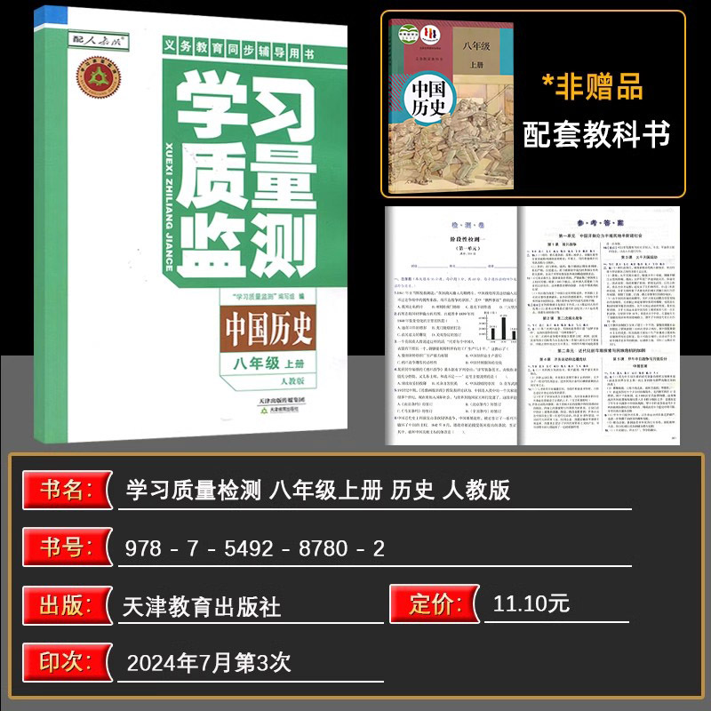 历史 天津 [正版]2024秋 义务课程标准同步辅导用书 学习质量监测八年级中国历史上册 人教版 内含检测卷与参考答高清大图