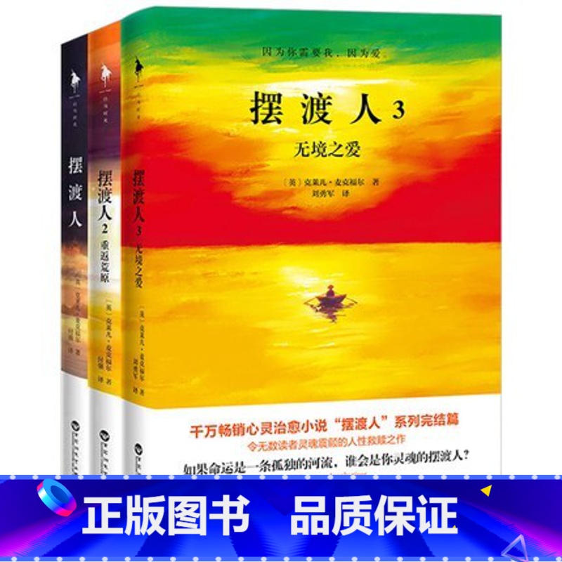 摆渡人123 【正版】摆渡人全套3 2 1原版3+2+1摆渡人123 摆渡人3克莱尔 麦克福尔著书白马时光外国文学小
