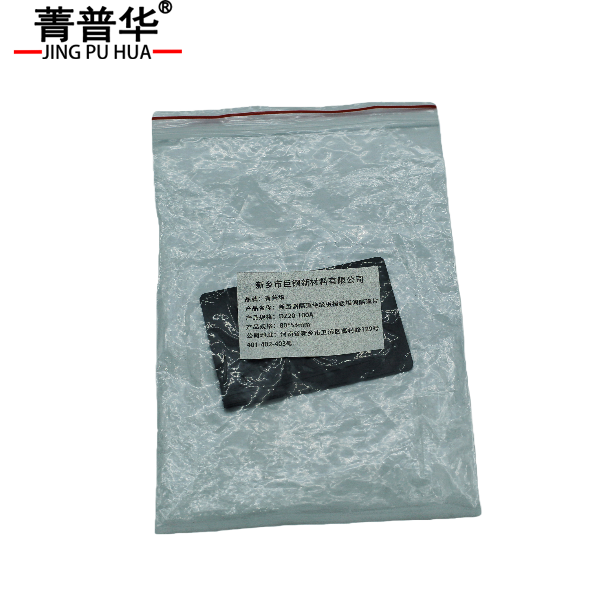 菁普华断路器隔弧板绝缘挡板相间隔弧片105*97mm/110*92mm/80*53mm片 DZ20-100A80*53mm