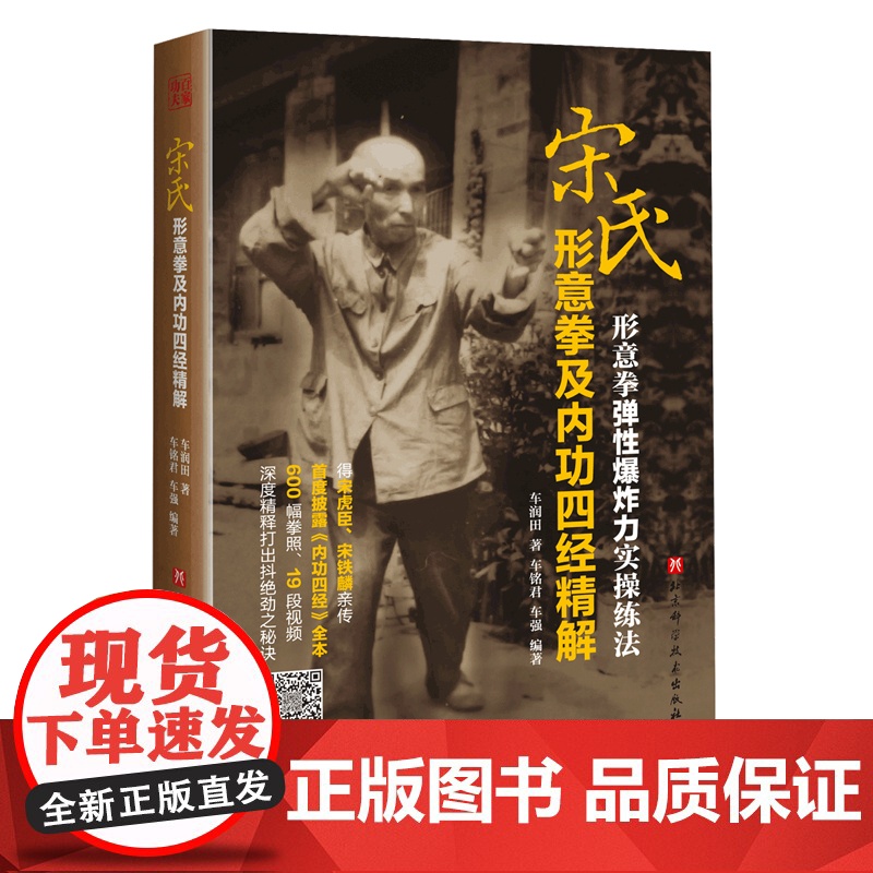 宋氏形意拳及内功四经精解 车润田著车铭群车强编著扫码看视频北京科学技术出版社高清大图