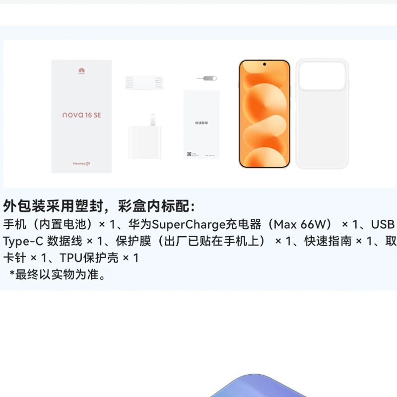 华为nova16 SE 破晓橙 512GB 麒麟8020芯 8500mAh长续航 66W 高清影像 支持NFC 红外 智能手机高清大图