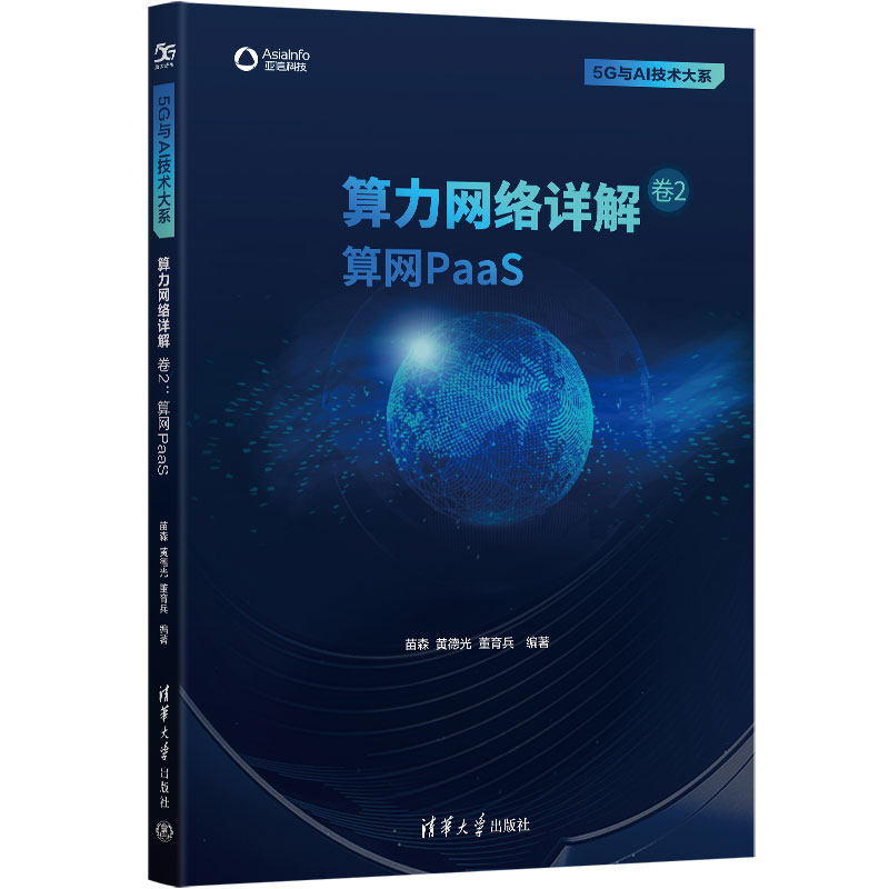 正版新书]算力网络详解 卷2:算网PaaS苗森,黄德光,董育兵9787高清大图