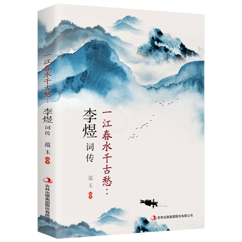 [醉染正版]一江春水千古愁:李煜词传 蕴玉 编 中国古典小说、诗词 文学 吉林出版集团股份有限公司高清大图