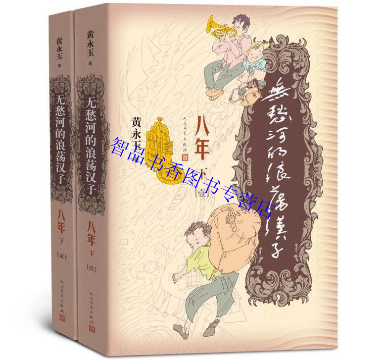 [醉染正版]无愁河的浪荡汉子八年上中下全套4册全集 黄永玉著人民文学出版社正版中国现当代文学长篇小说 无愁河的浪荡汉子八高清大图