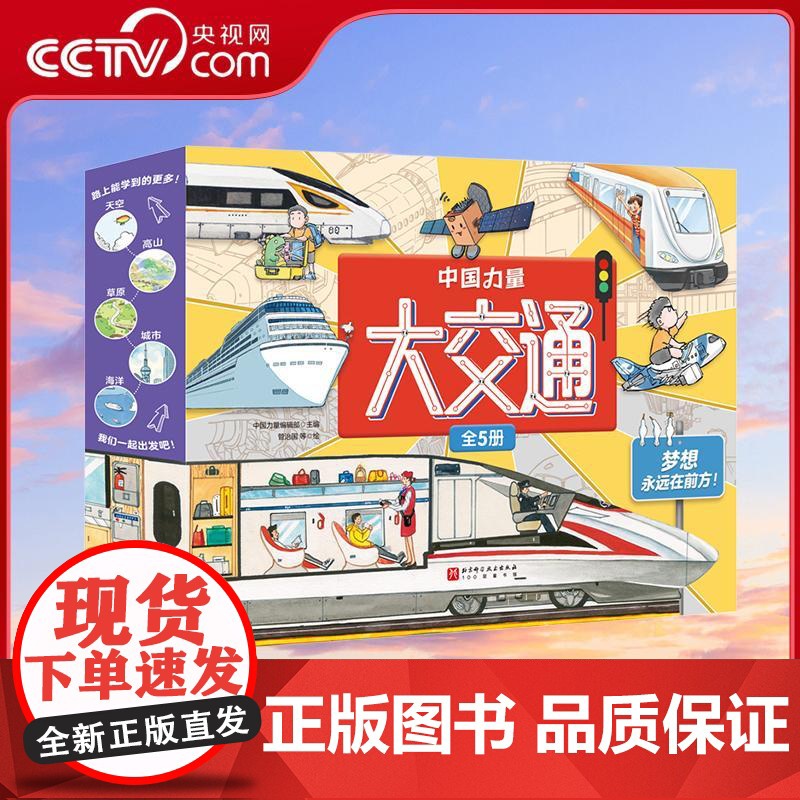 [央视网]中国力量 大交通 全5册 5位神奇交通使者5大维度游中国30+乘坐法则200+机械与驾驶知识 让孩子邂逅旅途中高清大图