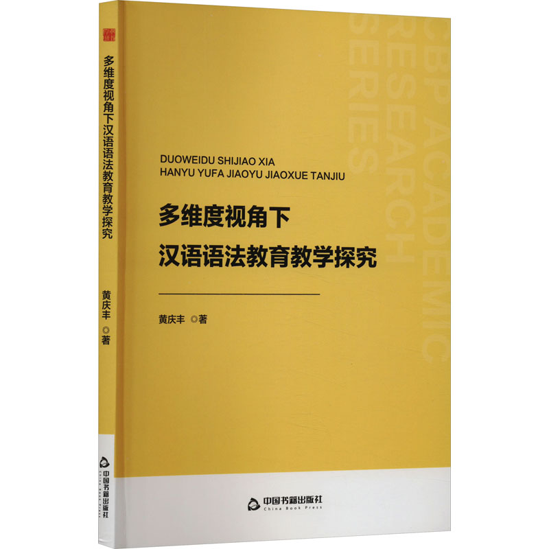 正版新书】多维度视角下汉语语法教育教学探究黄庆丰978750689666
