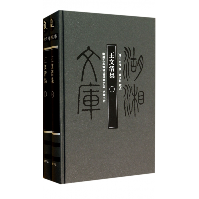 音像王文清集(共2册)(精)/湖湘文库(清)王文清|校注:黄守红