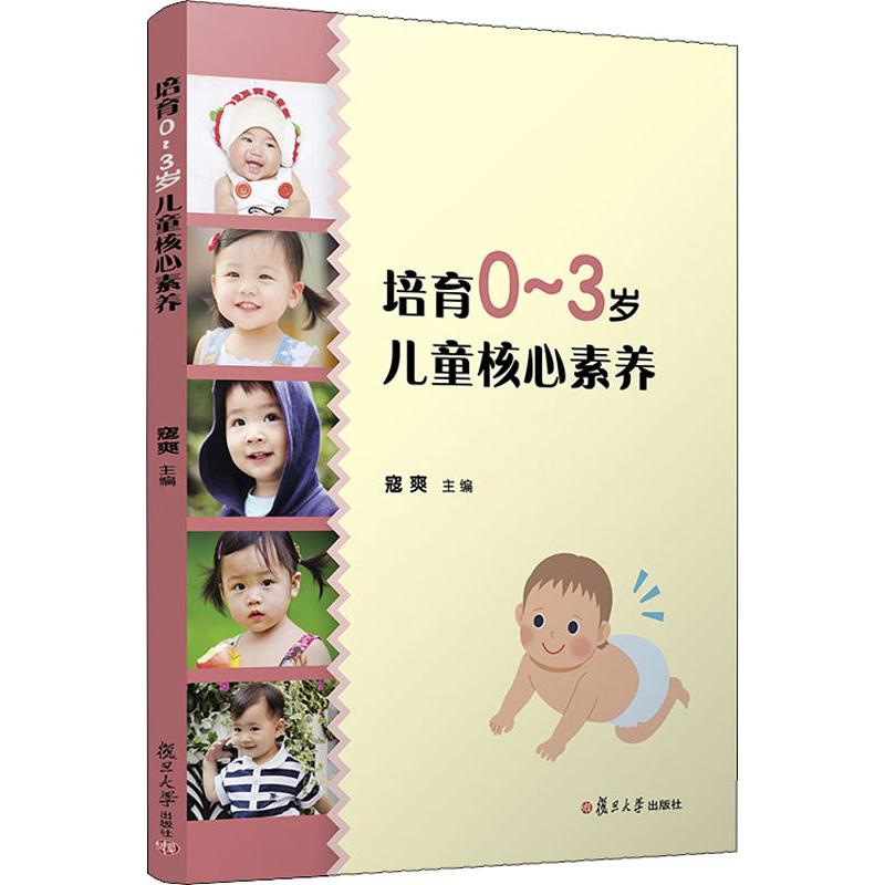 醉染图书培育0-3岁儿童核心素养9787309146493高清大图
