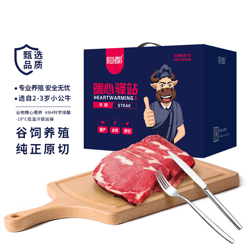 恒都 国产原切谷饲牛排礼盒冷冻生鲜牛韵嘉福-1950g高清大图
