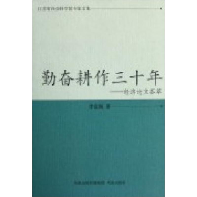 正版新书]勤奋耕作三十年-经济论文荟萃李富阁著9787550608634高清大图