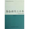 勤奋耕作三十年-经济论文荟萃