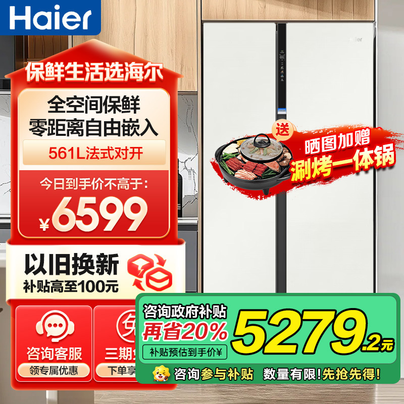 海尔(Haier)561升对开门超薄冰箱 零距离嵌入 全空间保鲜HCF鲜冻保湿 BCD-561WLHSS14GXU1