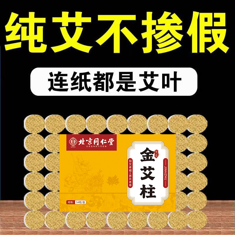 北京同仁堂艾柱艾条陈年艾绒无黑烟随身灸关节疼痛肩颈酸痛陈年艾灸/54粒高清大图