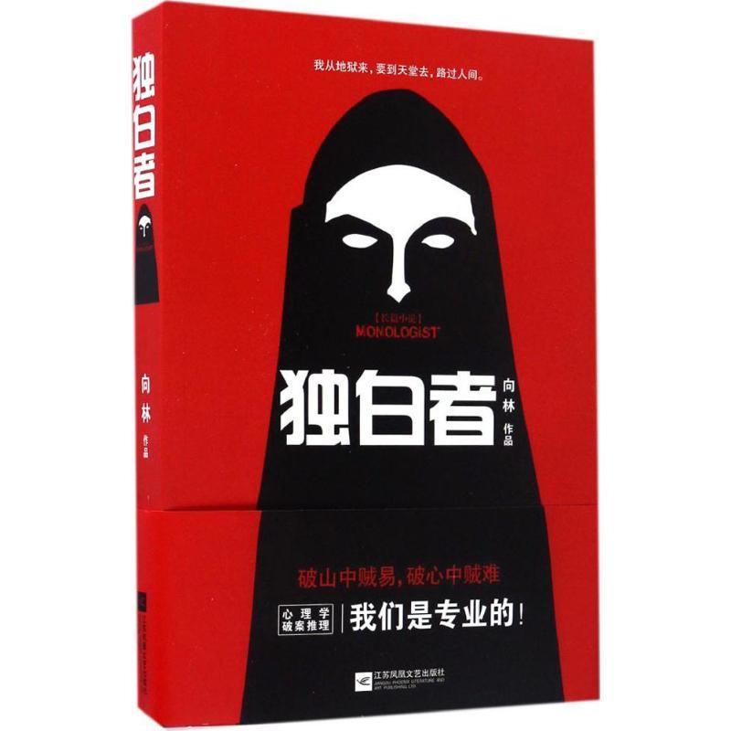 正版新书】独白者向林 著 著作9787539996806