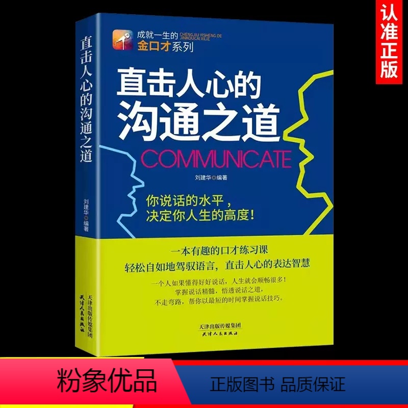 [正版]抖音同款直击人心的沟通之道 如何提升说话技巧的书提高情商人际交往金蝉定律演讲与口才说话技巧 说话的艺术聊天社交高清大图
