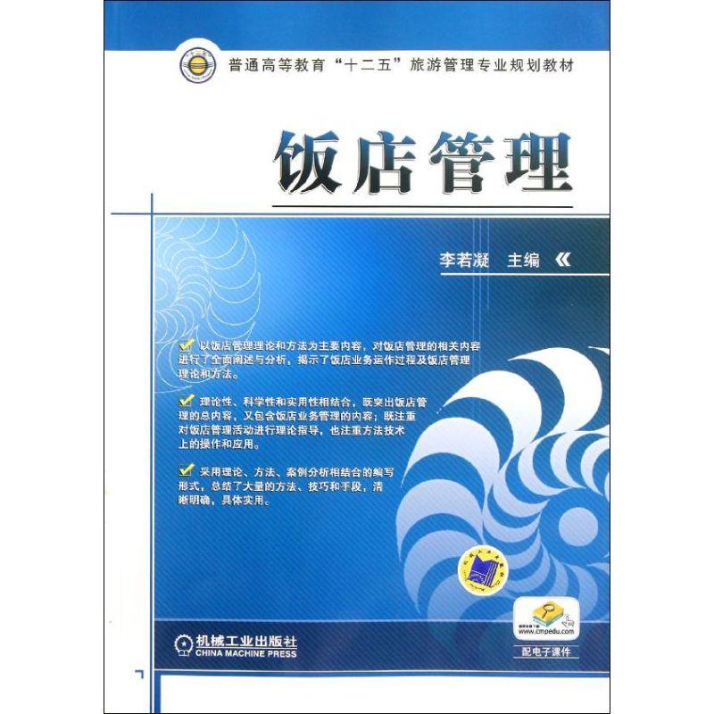 正版新书】饭店管理李若凝9787111384472