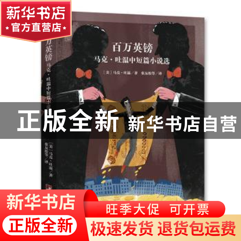 正版 百万英镑:马克·吐温中短篇小说选 [美]马克·吐温 中央编译出高清大图