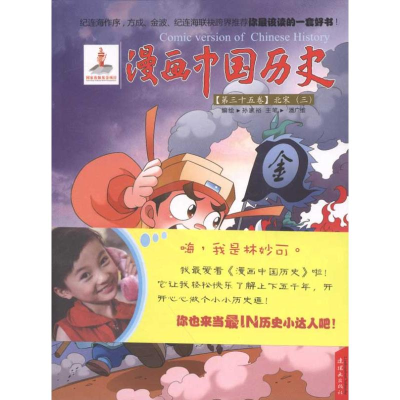 醉染图书漫画中国历史(第35卷)北宋(3)9787505616905高清大图