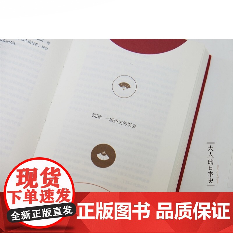 大人的日本史 日本人人性深处的故事 世纪文景 上海人民出版社 世纪出版高清大图