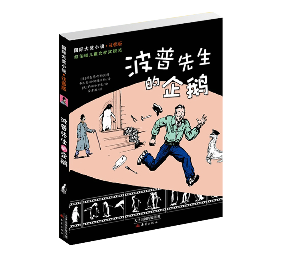 [醉染正版]正版国际大奖小说 注音版 波普先生的企鹅 纽伯瑞儿童文学奖银奖一部让人忍俊不禁的经典佳作高清大图