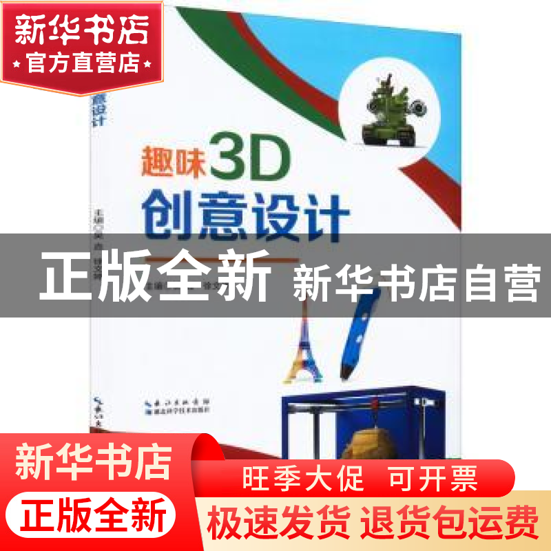 正版 趣味3D创意设计 吴垚, 徐文婷主编 湖北科学技术出版社 978高清大图