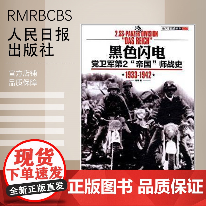 [特惠图书]黑色闪电——党卫军第2“帝国”师战史1933-1942