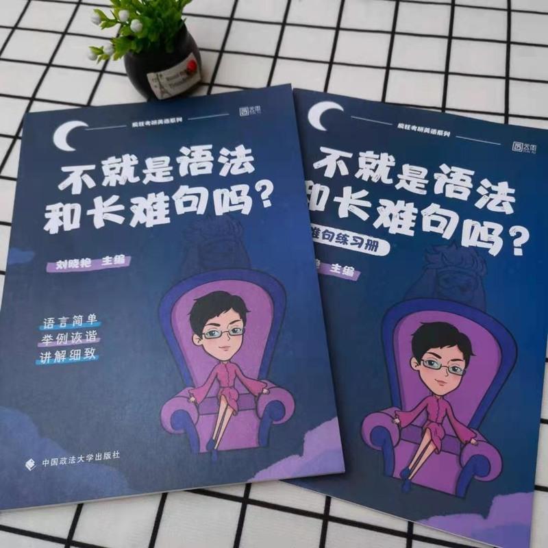 刘晓艳语法长难句彩色含练习册 22考研英语刘晓艳不就是语法和长难句吗写作不过如此你还在背单词