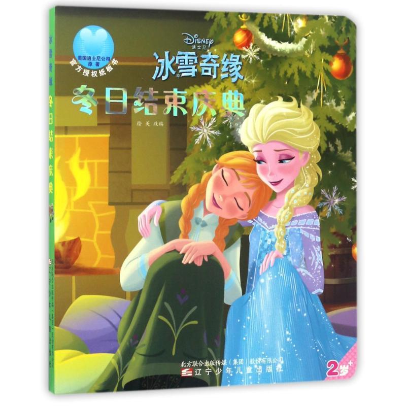 正版新书]迪士尼冰雪奇缘?冬日结束庆典改编9787531570813高清大图
