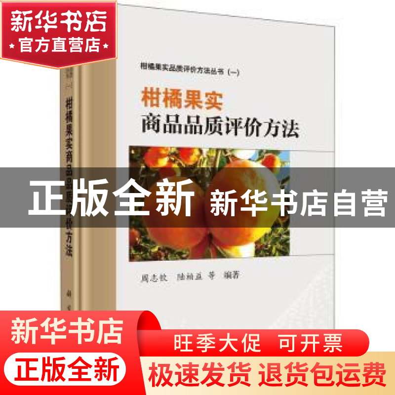 正版 柑橘果实商品品质评价方法 编者:周志钦//陆柏益|责编:陈新/高清大图
