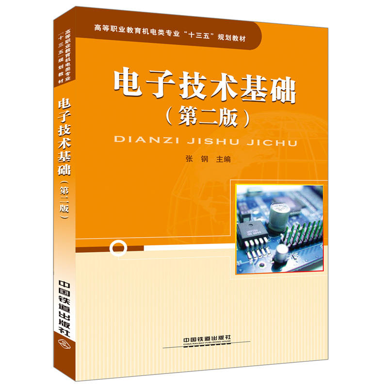 正版新书]电子技术基础张钢 主编 著作9787113226824高清大图