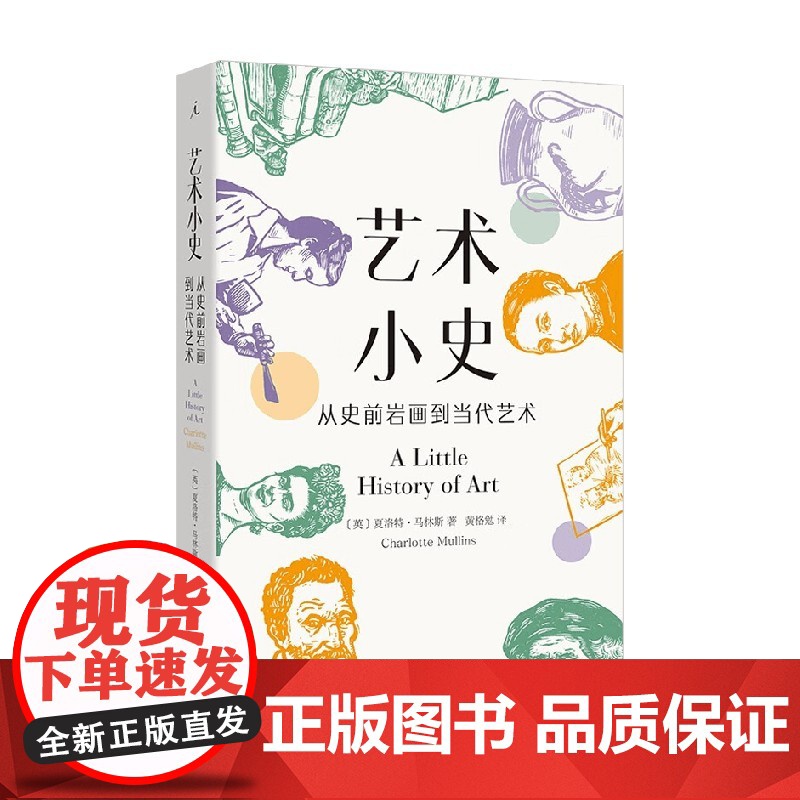 艺术小史 从史前岩画到当代艺术 夏洛特·马林斯 著 艺术史高清大图