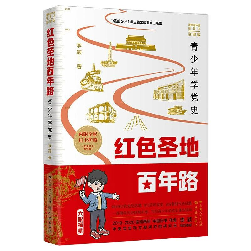 醉染图书红色圣地路--青少年学9787548617884高清大图