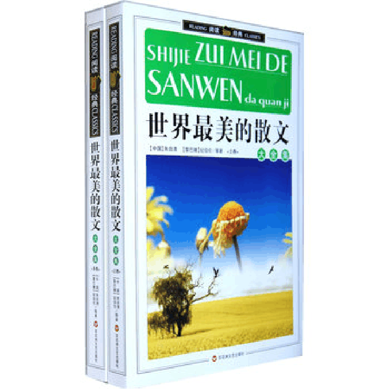 正版新书]世界最美的散文大全集-(上下卷)朱自清9787550001008图片