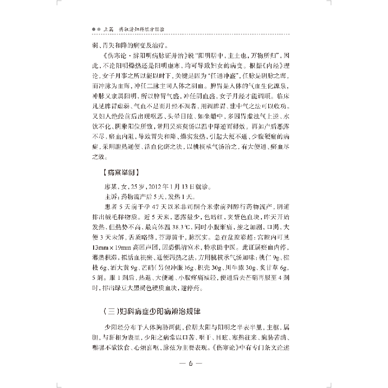 醉染图书傅淑清中医妇科经验集9787117335461高清大图
