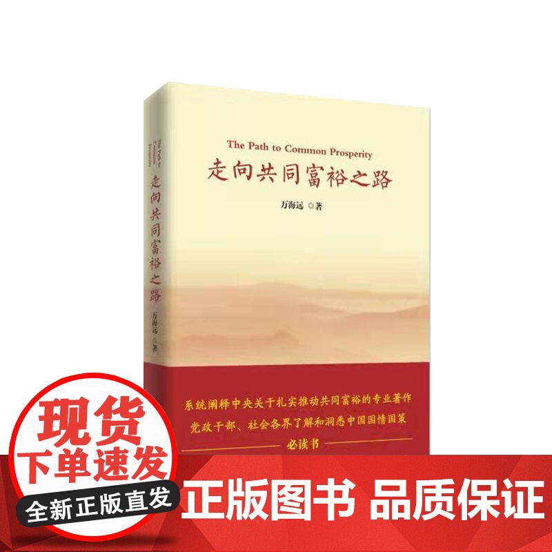 走向共同富裕之路 人民出版社高清大图