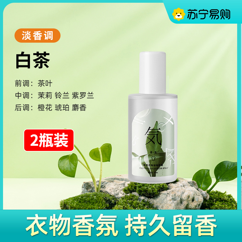 羽绒服除味剂衣物香氛喷雾衣服除烟味火锅去味神器祛异味 白茶【2瓶装】