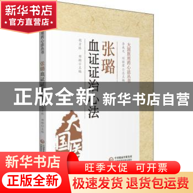 正版 张璐血证证治心法 编者:胡方林//邓娜|责编:王晓曼|总主编:高清大图