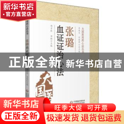 正版 张璐血证证治心法 编者:胡方林//邓娜|责编:王晓曼|总主编: