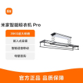 小米米家智能晾衣机 Pro