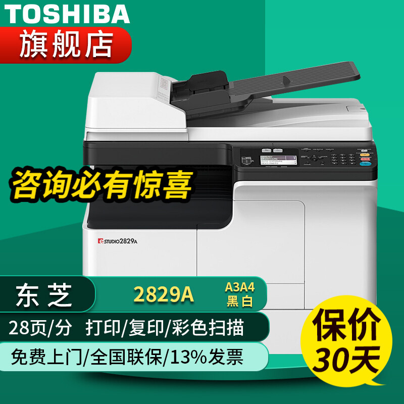 东芝(TOSHIBA)DP-2829A A3幅面黑白激光双面打印复印彩色扫描三合一多功能一体机企业家用办公数码复合机2829A+输稿器+传真模块+无线网卡+四纸盒