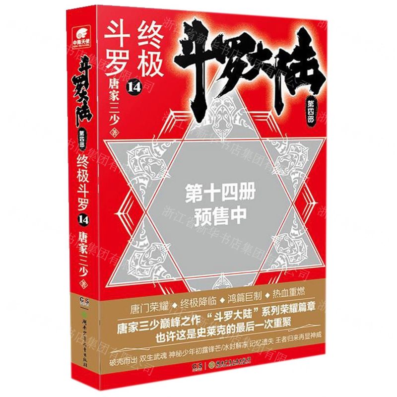 【N】斗罗大陆(第4部终极斗罗14)-9787556248360