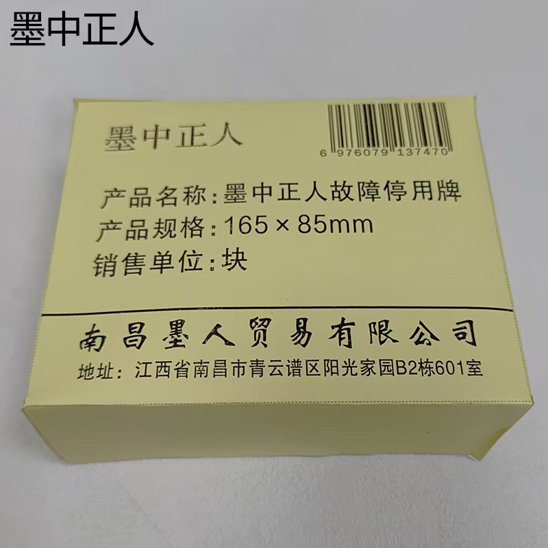 墨中正人故障停用牌165×85mm块高清大图