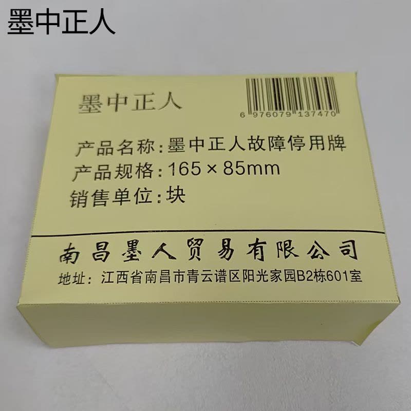 墨中正人故障停用牌165×85mm块图片