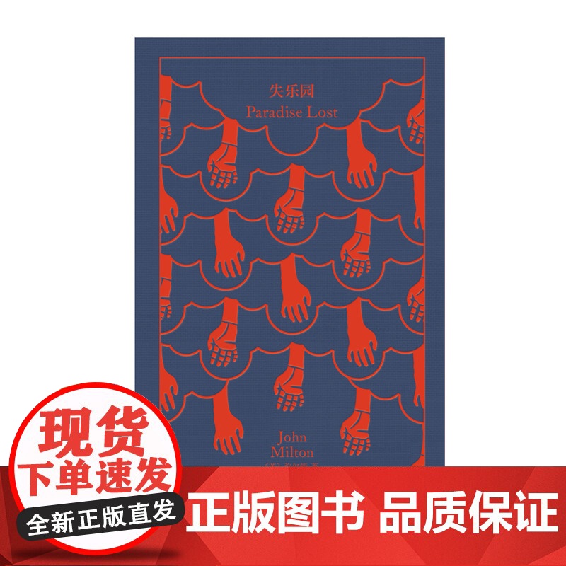 失乐园 企鹅布纹经典第二辑弥尔顿世界名著与荷马史诗神曲并称西方三大诗歌上海译文出版社英国文学高清大图