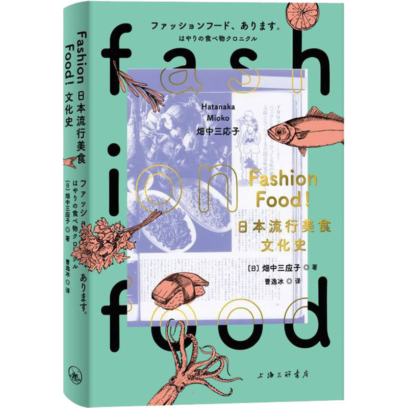 [M]FASHION FOOD!日本流行美食文化史-9787542675101高清大图