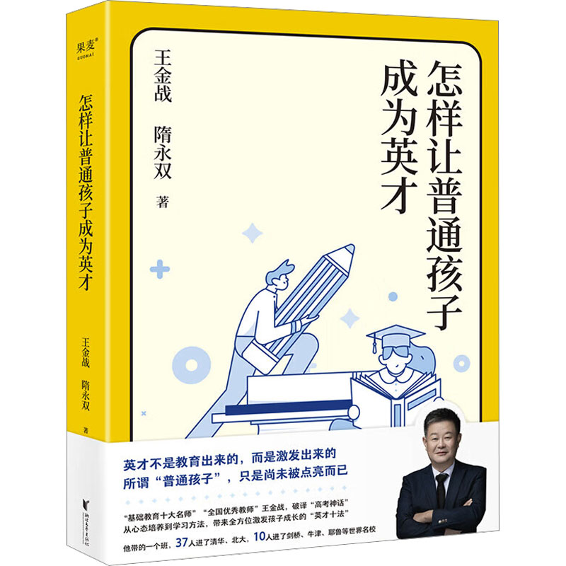 正版新书]怎样让普通孩子成为英才(英才不是教育出来的,而是激高清大图