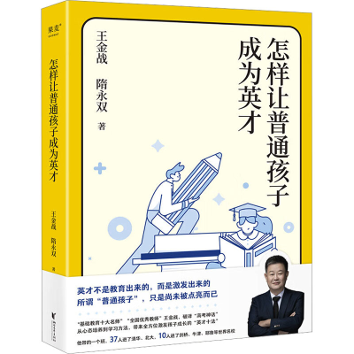 正版新书]怎样让普通孩子成为英才(英才不是教育出来的,而是激